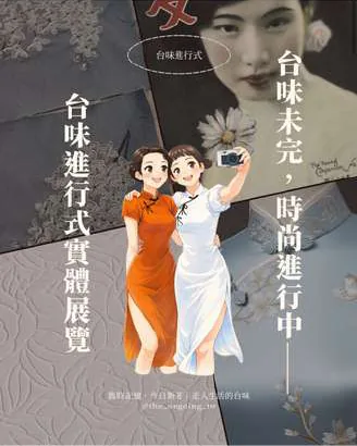 IG 貼文：台味進行式實體展覽，台味未完，時尚進行中
