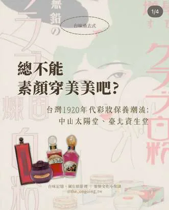 IG 貼文：總不能素顏穿美美吧？台灣 1920 年代彩妝保養潮流