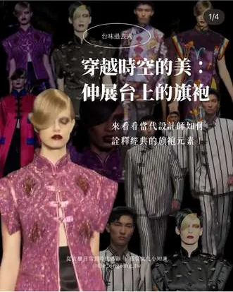 IG 貼文：穿越時空的美，伸展台上的旗袍