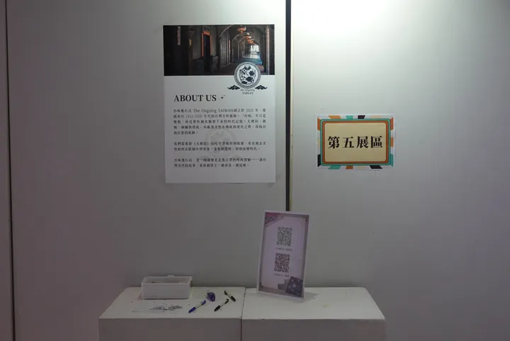 第五展區：企劃介紹看板與留言區